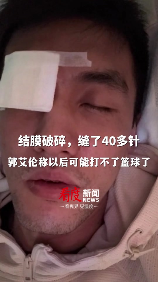 郭艾伦受伤(郭艾伦受伤过程)